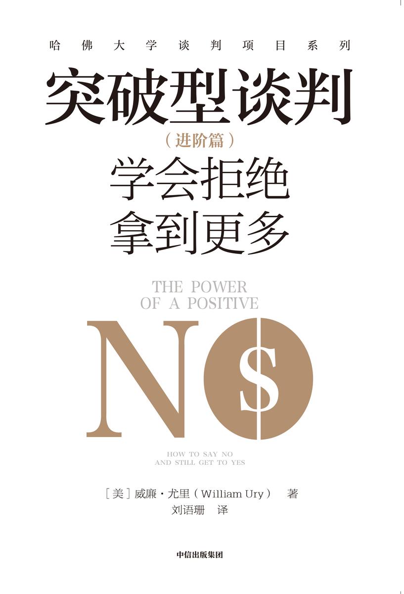 突破型谈判(进阶篇):学会拒绝拿到更多