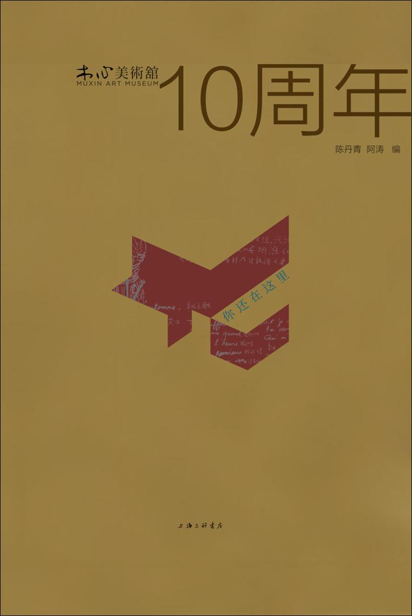 你还在这里:木心美术馆十周年