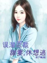 误潜总裁：甜妻，休想逃