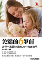 关键的6岁前(试读本)