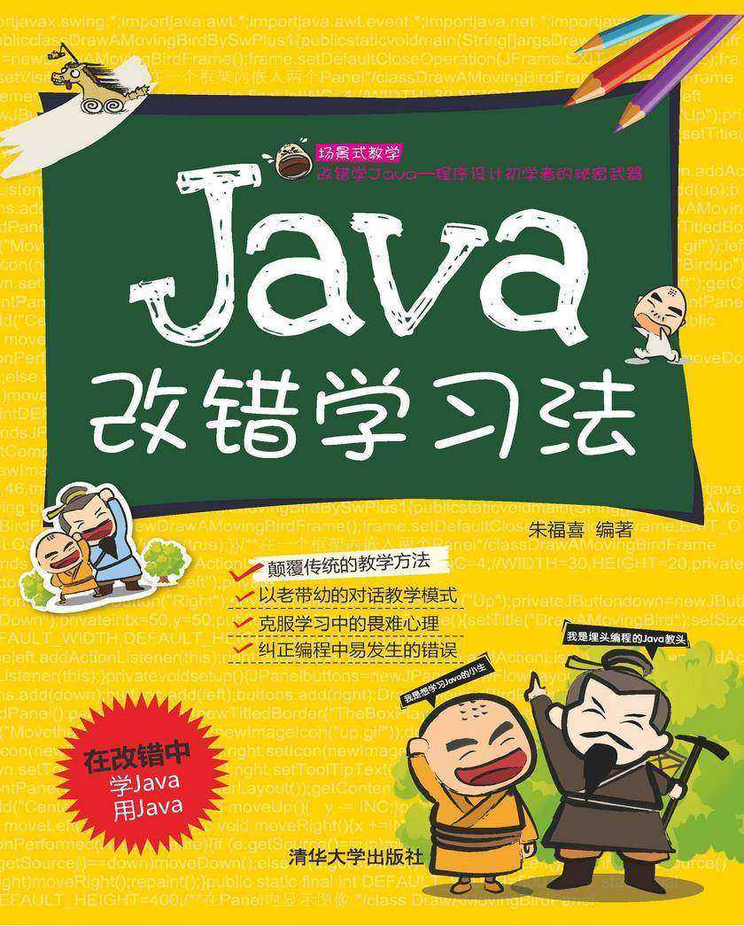 Java改错学习法