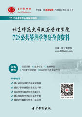 [3D电子书]圣才学习网·2015年北京师范大学政府管理学院728公共管理学考研全套资料(仅适用PC阅读)