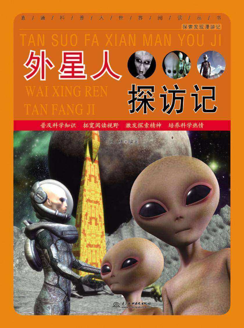 外星人探访记