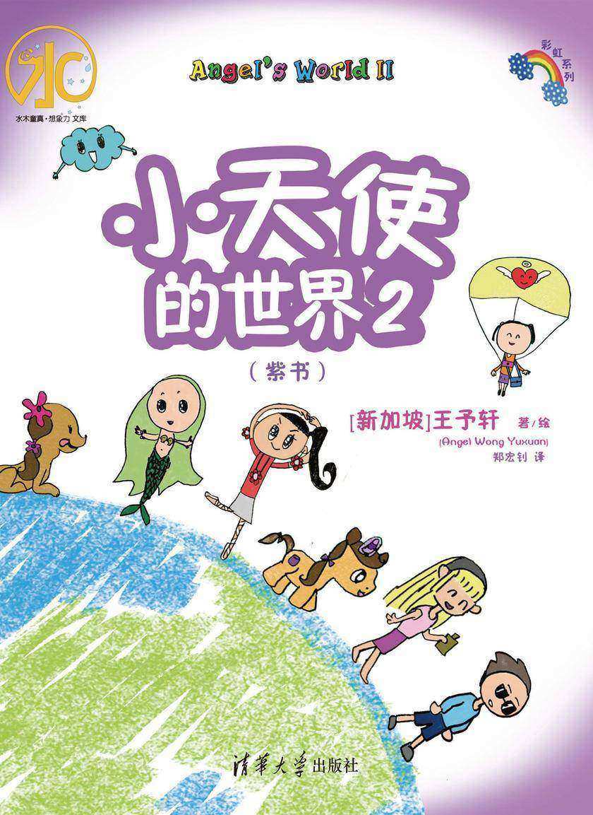 小天使的世界2(紫书)