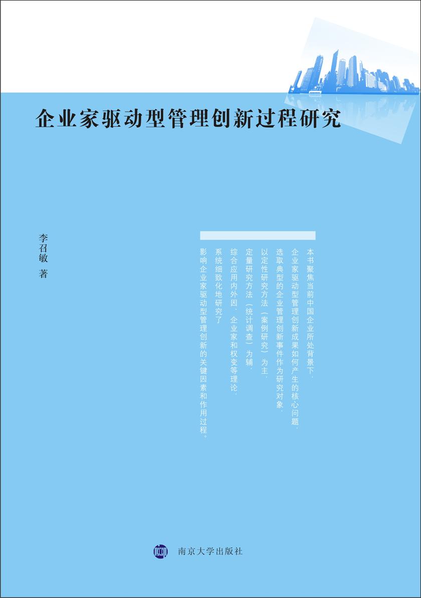 企业家驱动型管理创新过程研究