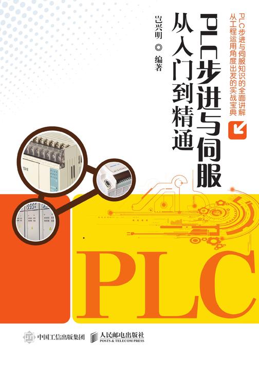 PLC步进与伺服从入门到精通