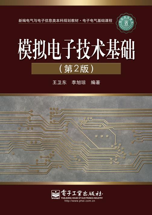 模拟电子技术基础(第2版)