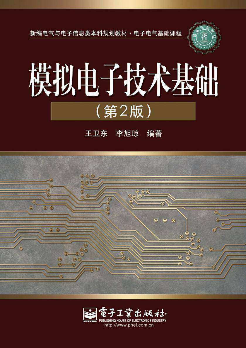 模拟电子技术基础(第2版)