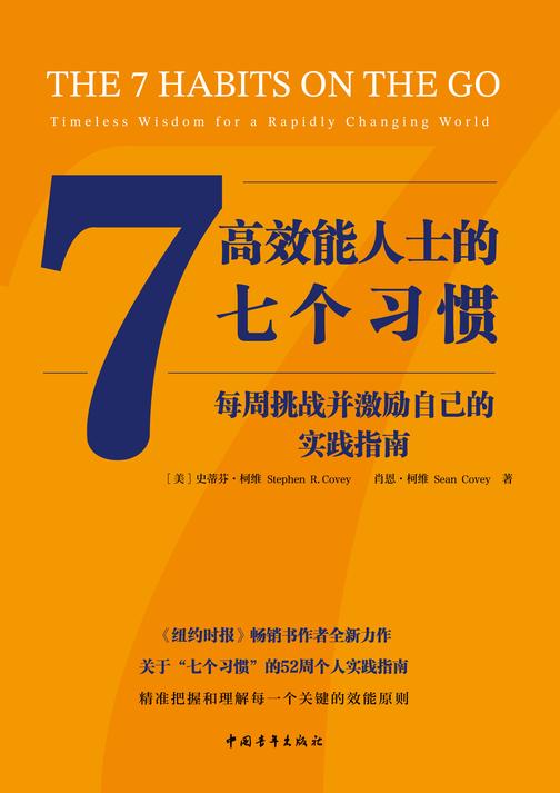 高效能人士的七个习惯·每周挑战并激励自己的实践指南