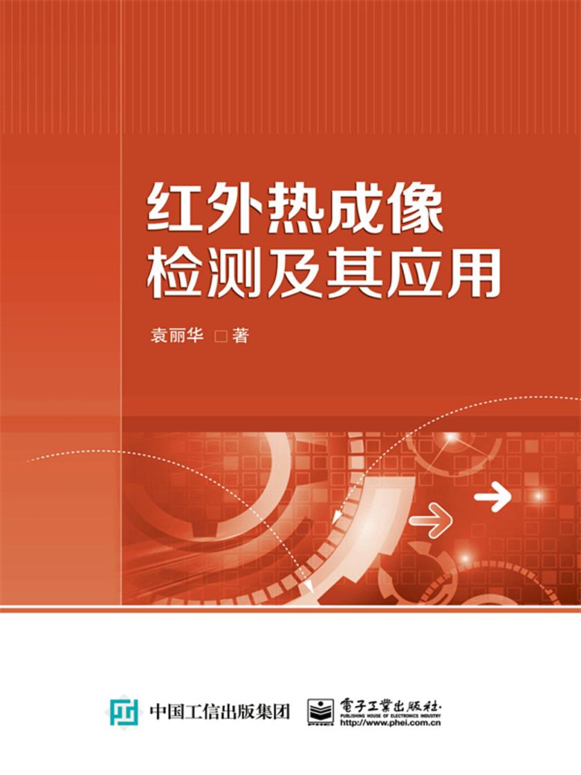 红外热成像检测及其应用