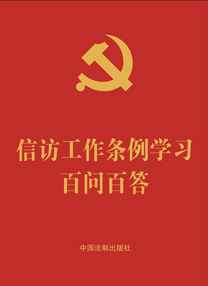 信访工作条例学习百问百答(2022年版)