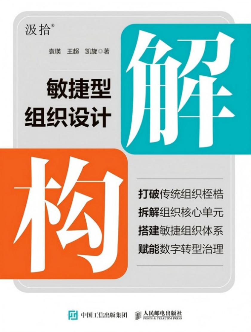 解构:敏捷型组织设计