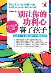 别让你的功利心害了孩子(试读本)