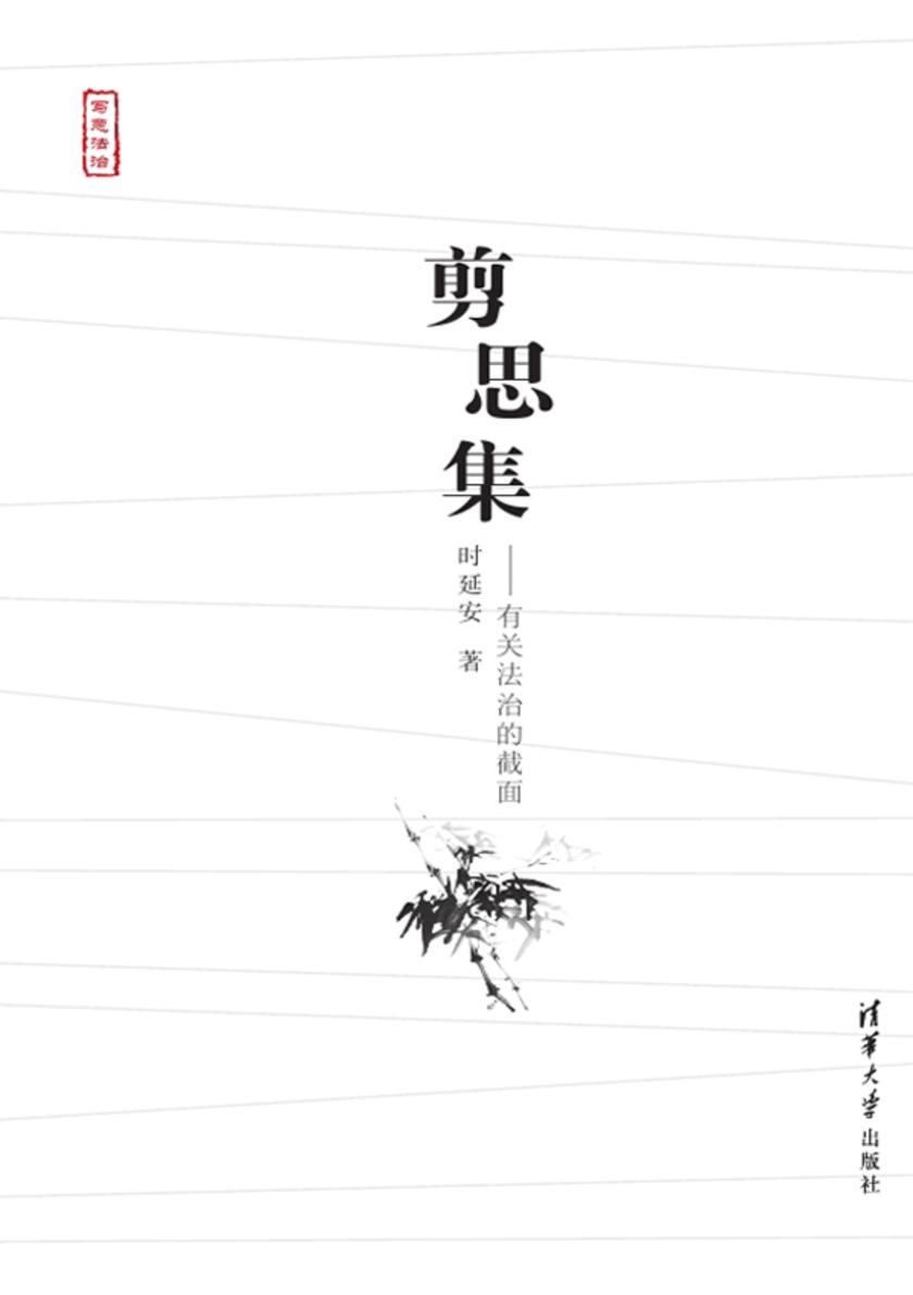剪思集：有关法治的截面