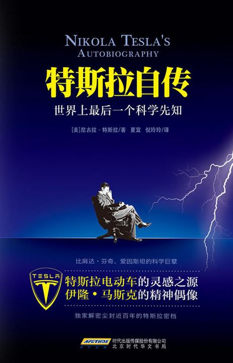 特斯拉自传（下）