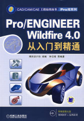 Pro/ENGINEER Wildfire 4.0从入门到精通（附光盘）(试读本)