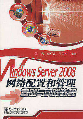 Windows Server 2008网络配置和管理基础与实践教程(试读本)