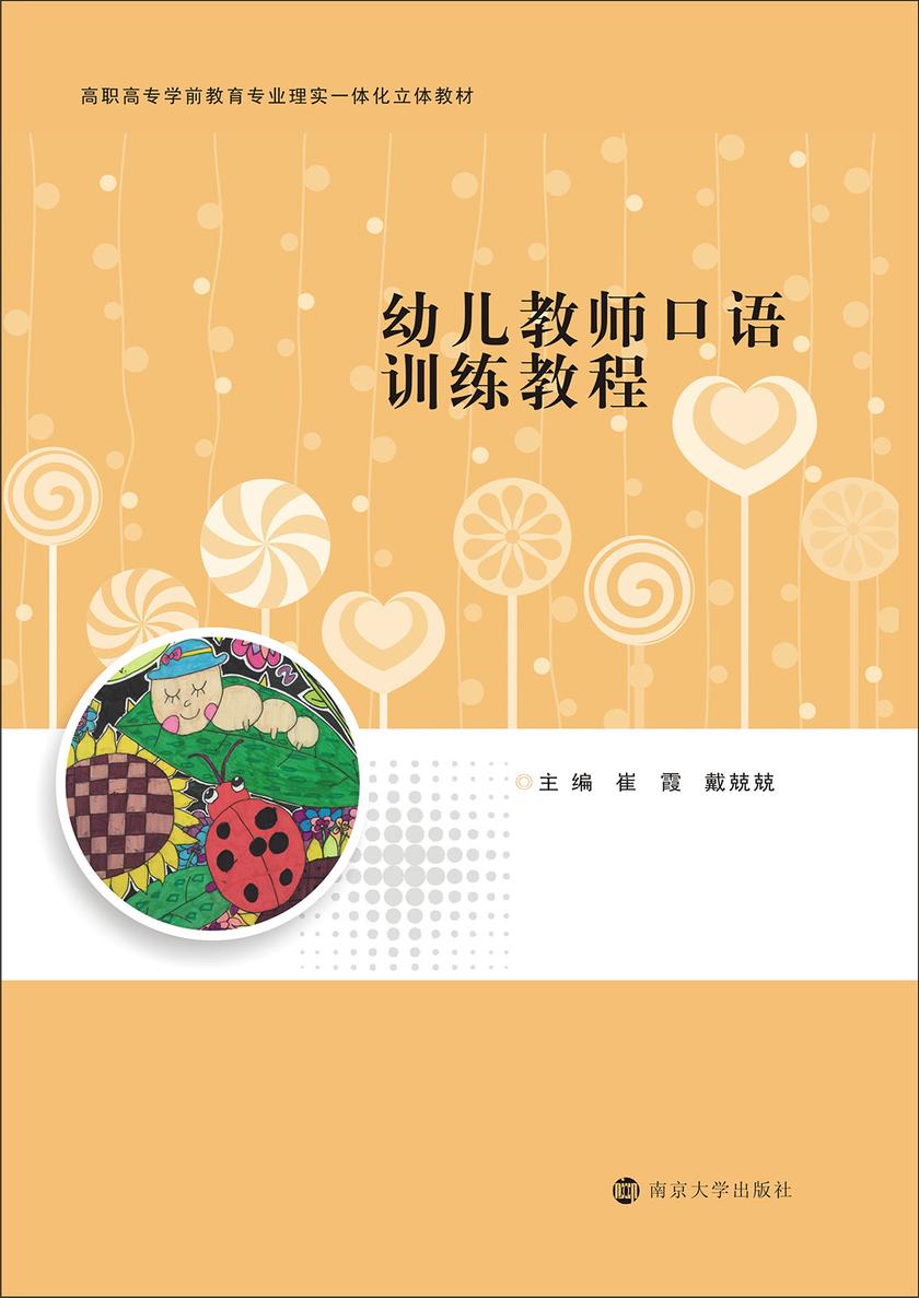 幼儿教师口语训练教程