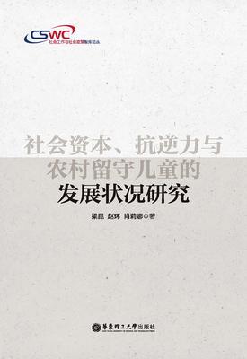 社会资本、抗逆力与农村留守儿童的发展状况研究