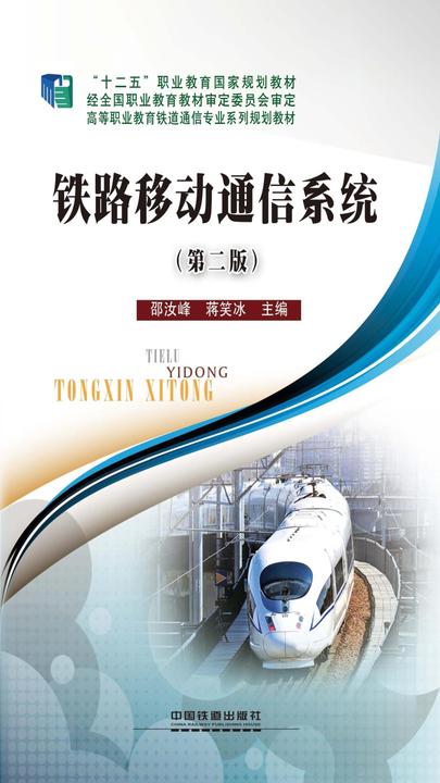 铁路移动通信系统(第二版)