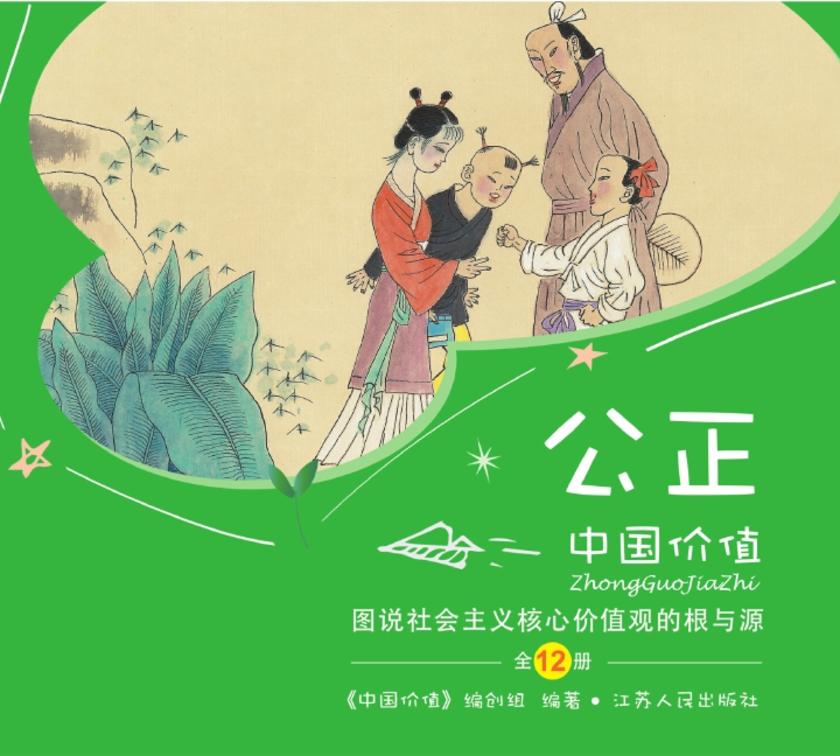 中国价值(少儿版) 图说社会主义核心价值观“公正”的根与源