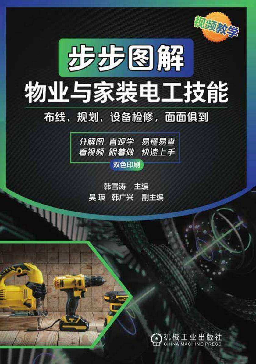步步图解物业与家装电工技能