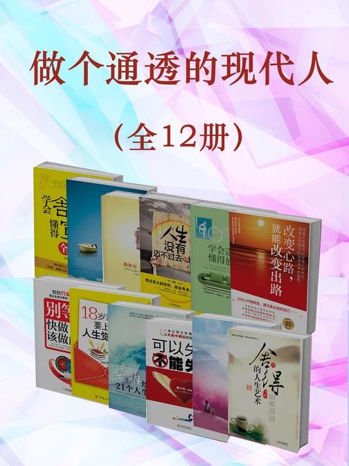 做个通透的现代人(全12册)