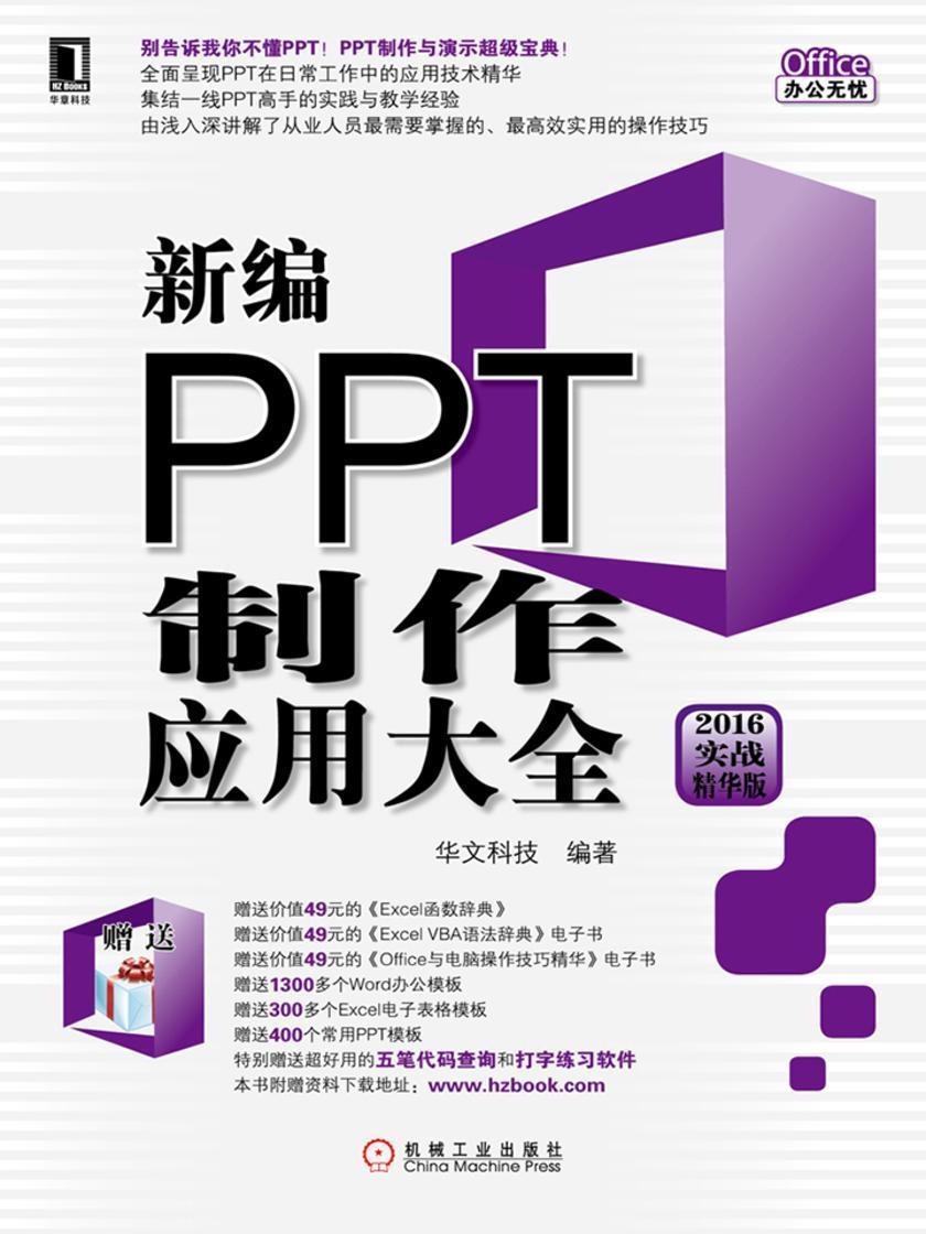 新编PPT制作应用大全(2016实战精华版)