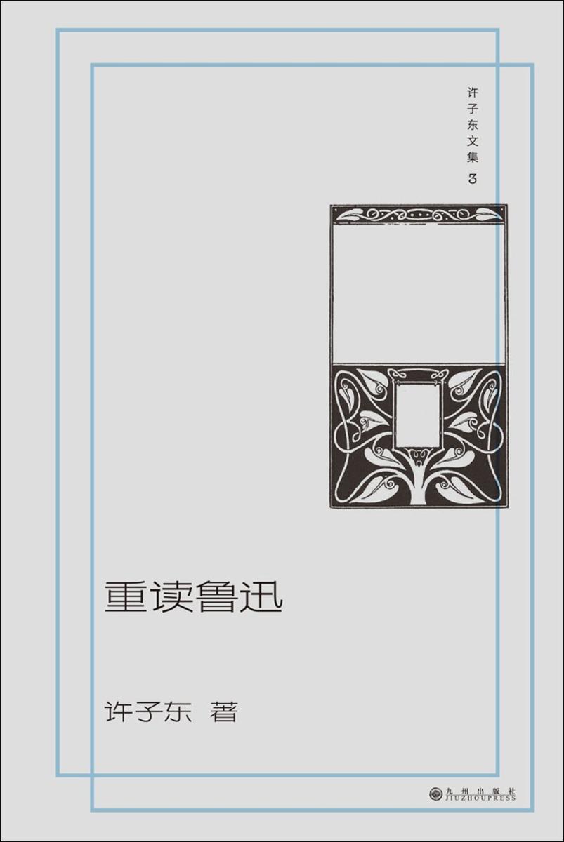 重读鲁迅(许子东文集03)