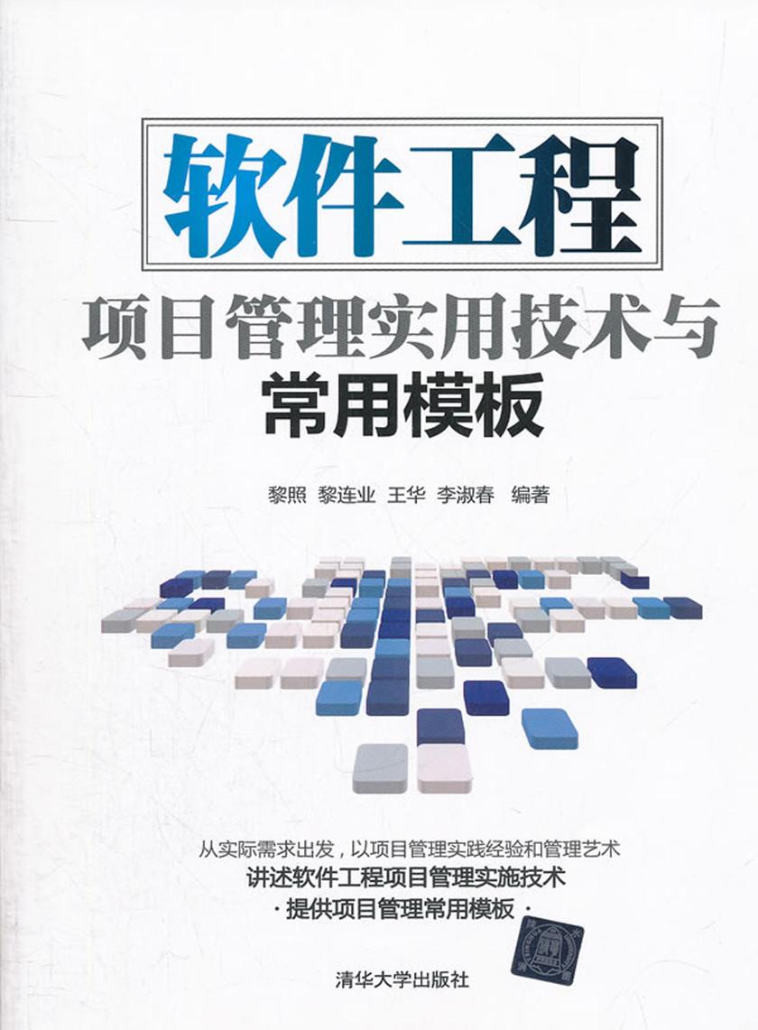 软件工程项目管理实用技术与常用模板
