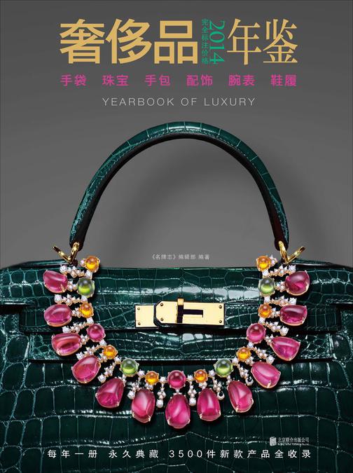 2014奢侈品年鉴