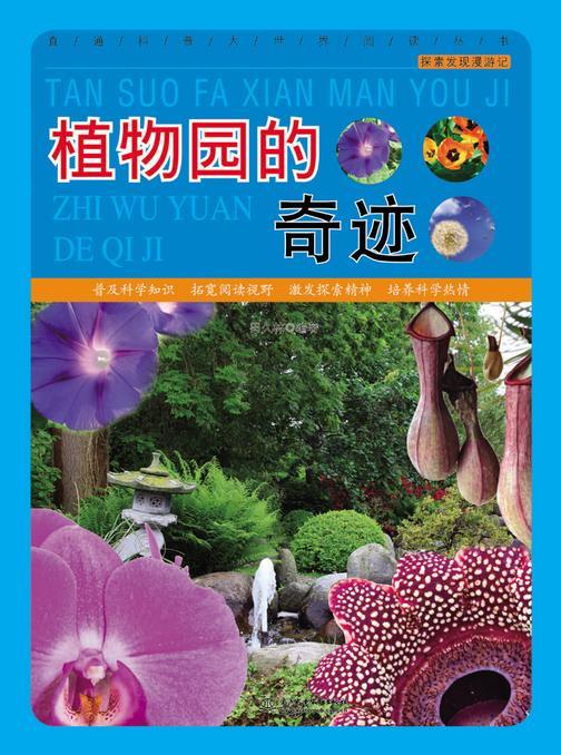 植物园的奇迹
