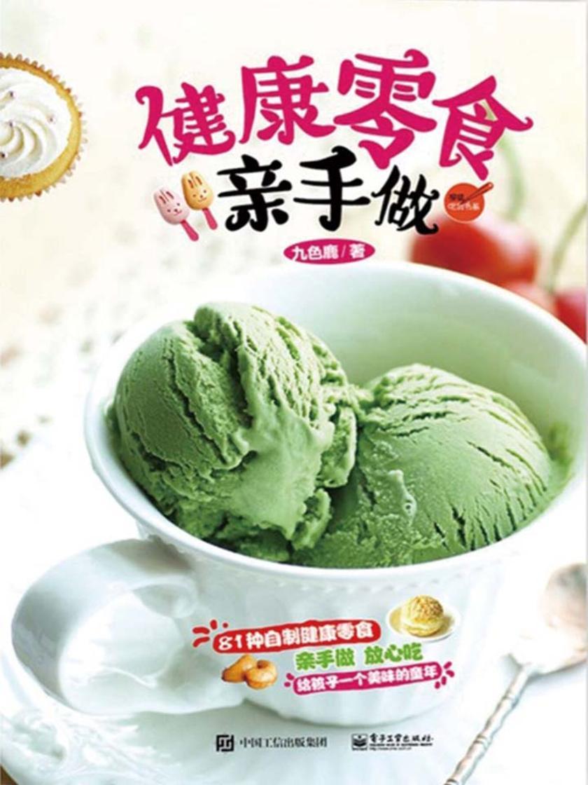 健康零食亲手做