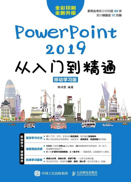 PowerPoint 2019从入门到精通(移动学习版)