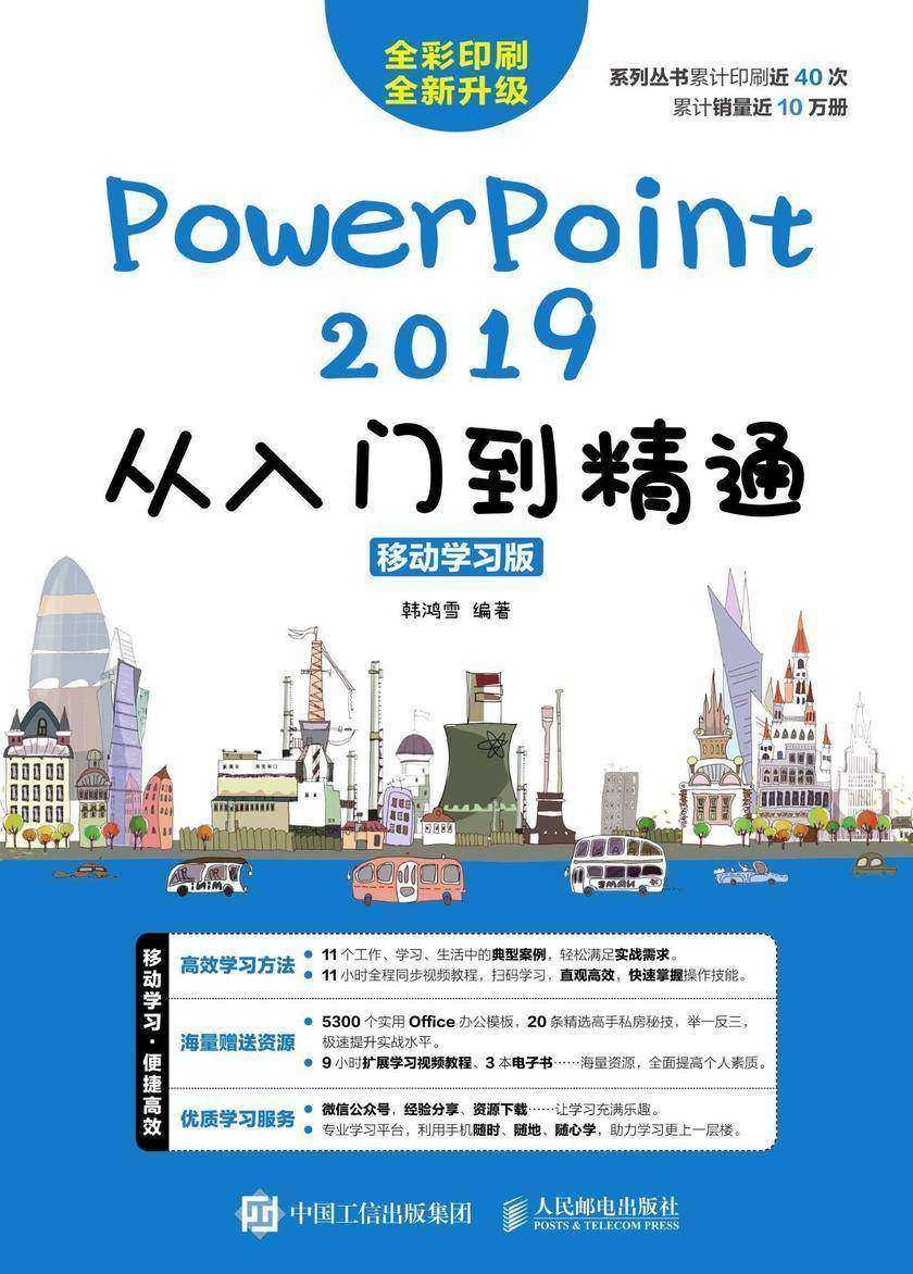 PowerPoint 2019从入门到精通(移动学习版)
