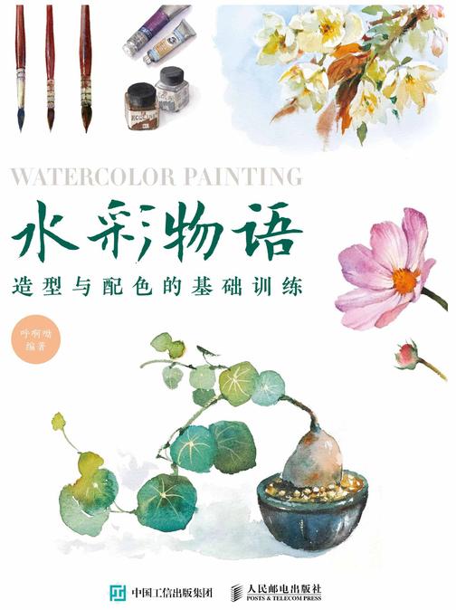 水彩物语：造型与配色的基础训练