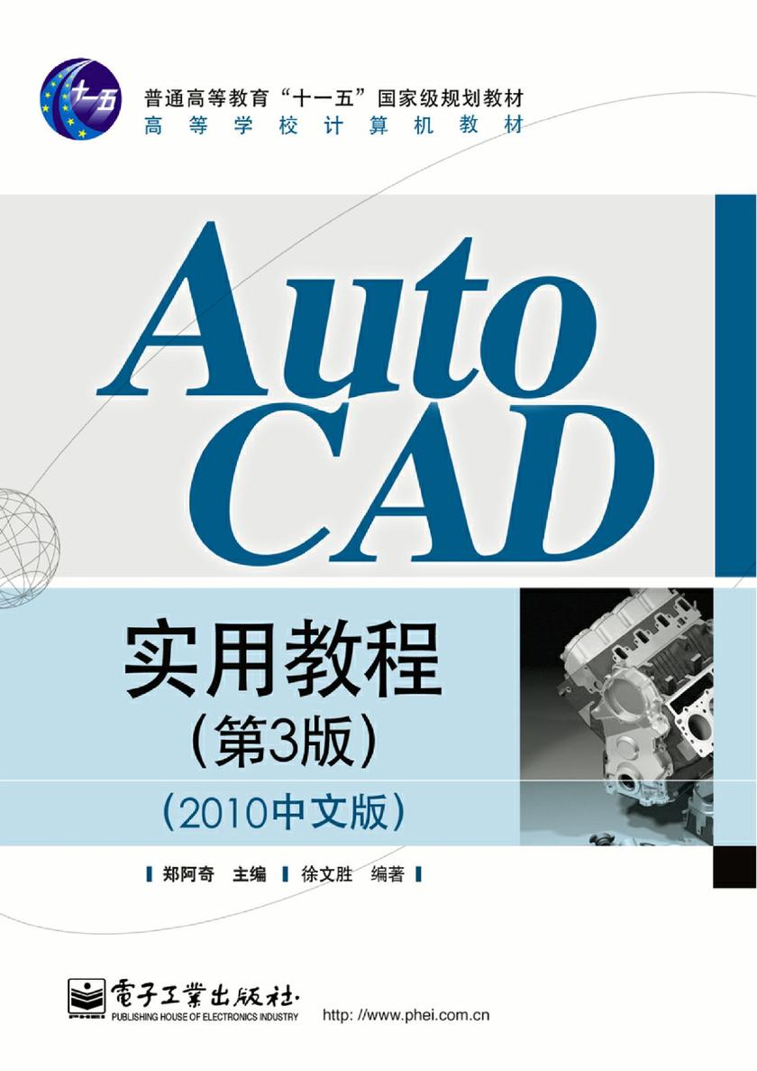 AutoCAD实用教程(第3版)(2010中文版)