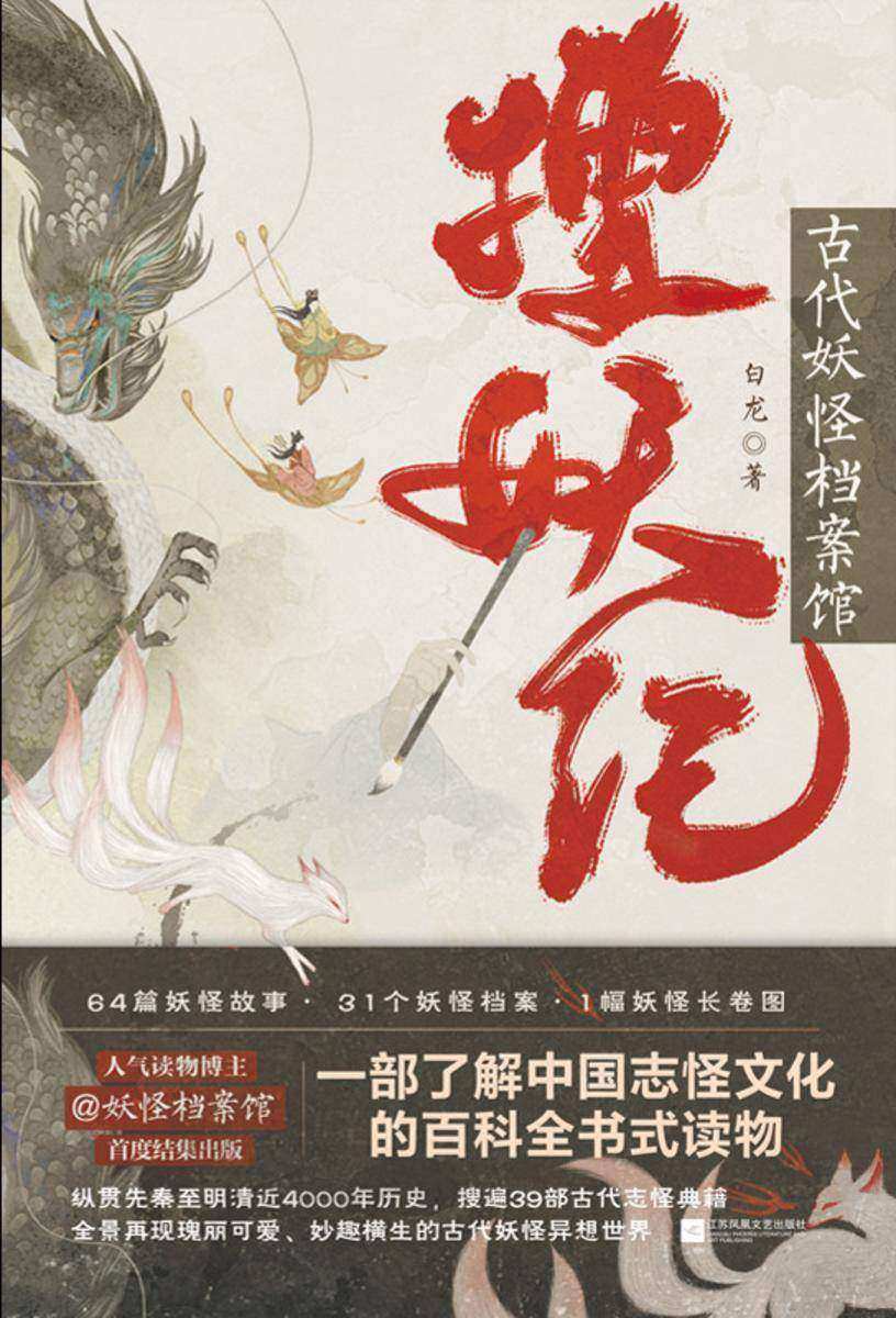 搜妖记:古代妖怪档案馆