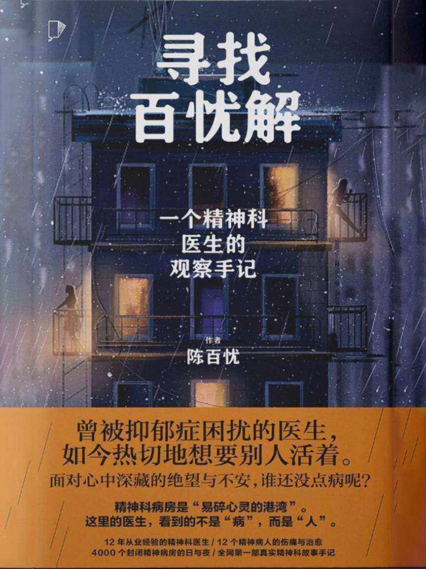 寻找百忧解:一个精神科医生的观察手记