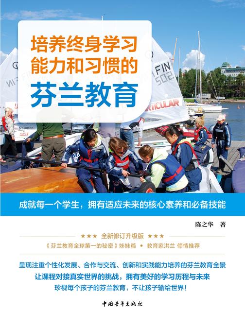 培养终身学习能力和习惯的芬兰教育:成就每一个学生,拥有适应未来的核心素养和*备技能
