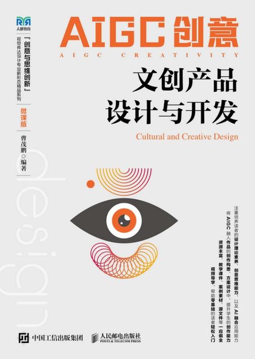 AIGC创意:文创产品设计与开发(微课版)