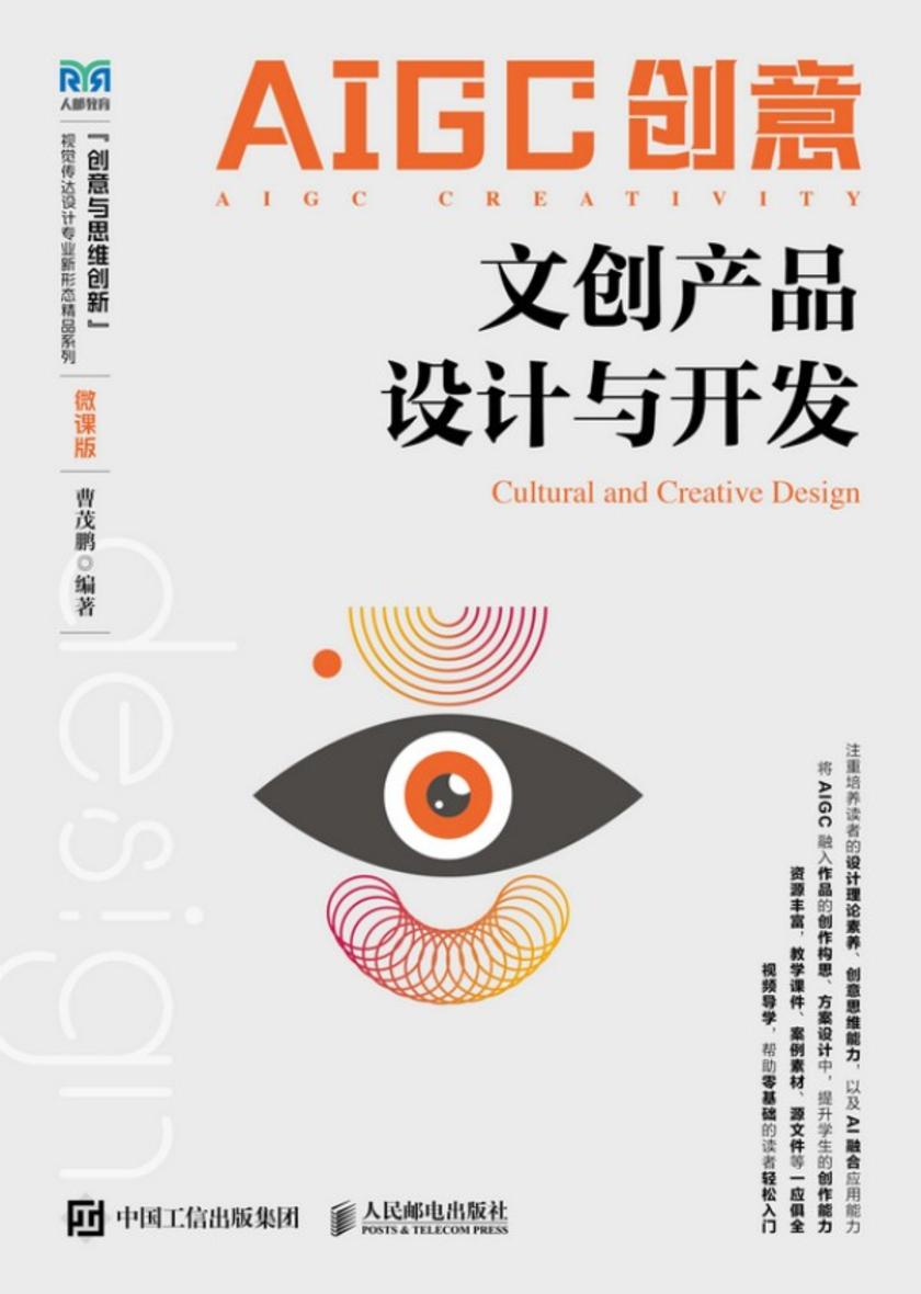 AIGC创意:文创产品设计与开发(微课版)