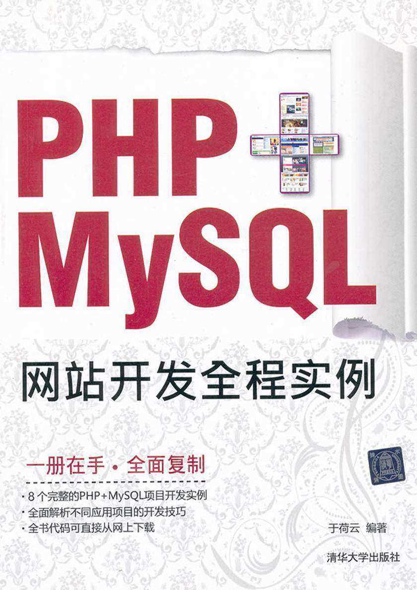 PHP+MySQL网站开发全程实例