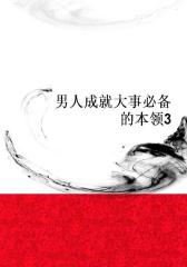 男人成就大事的本领3