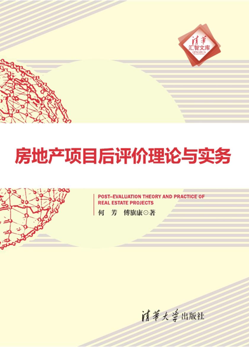 房地产项目后评价理论与实务