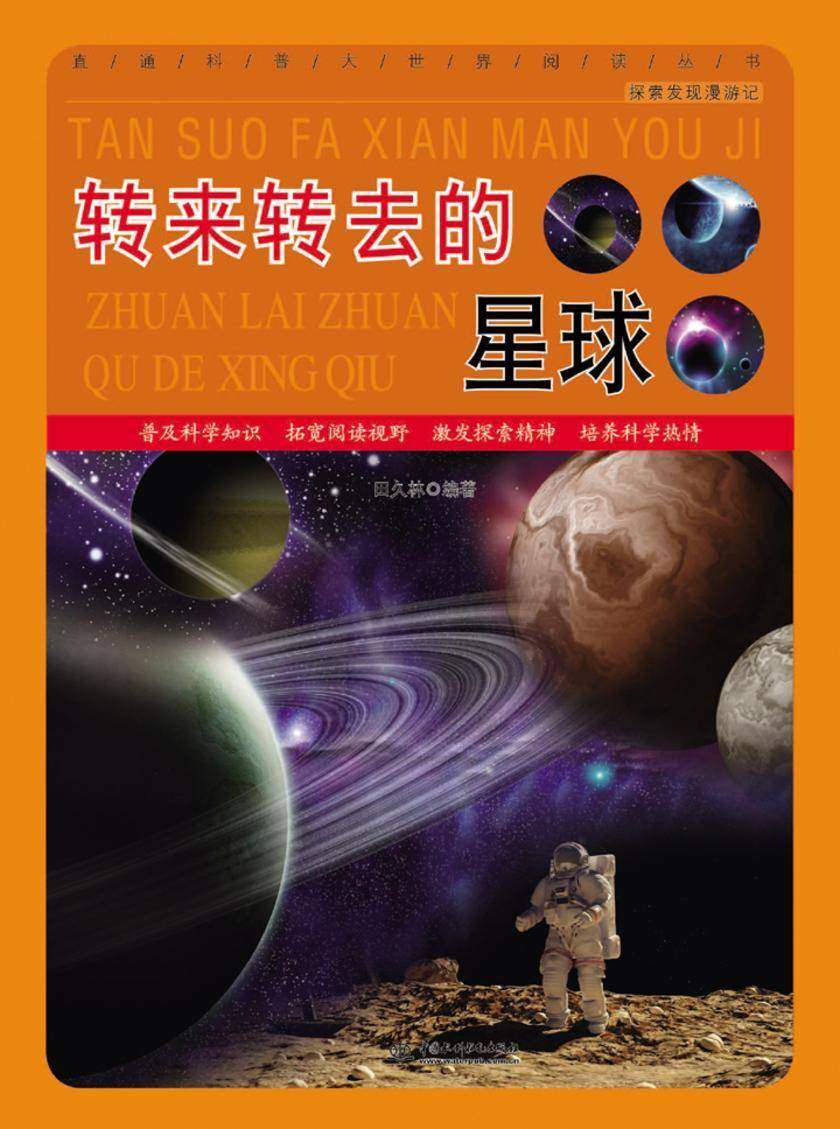 转来转去的星球
