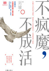 不疯魔，不成活(刘墉暖心励志文集)