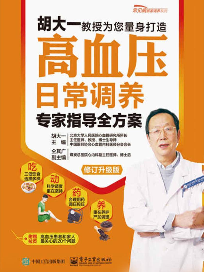 高血压日常调养专家指导全方案(修订升级版)
