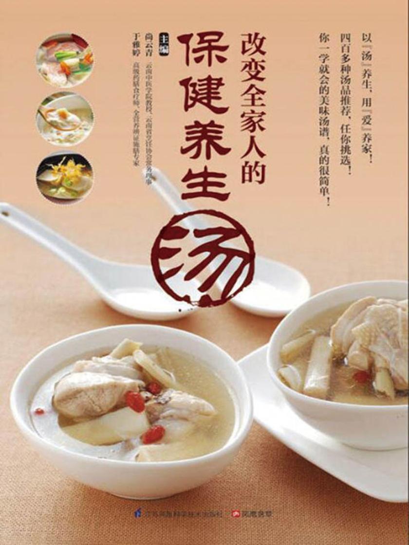改变全家人的保健养生汤