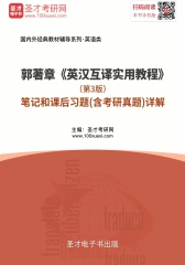 郭著章《英汉互译实用教程》（第3版）笔记和课后习题（含考研真题）详解
